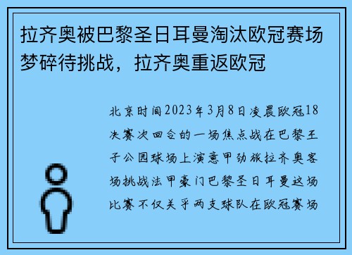 拉齐奥被巴黎圣日耳曼淘汰欧冠赛场梦碎待挑战,拉齐奥重返欧冠