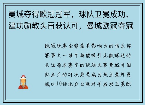 曼城夺得欧冠冠军,球队卫冕成功,建功勋教头再获认可,曼城欧冠夺冠过吗