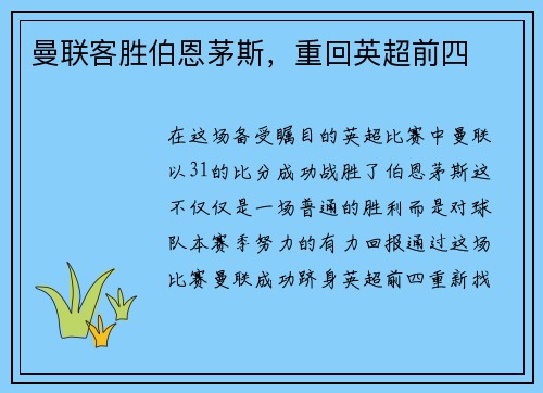 曼联客胜伯恩茅斯,重回英超前四