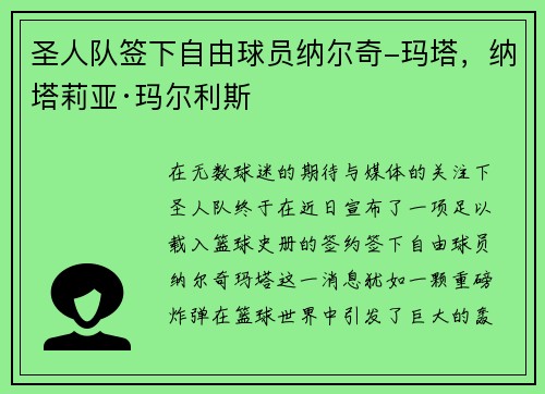 圣人队签下自由球员纳尔奇-玛塔,纳塔莉亚·玛尔利斯