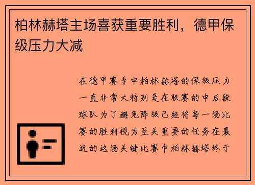 柏林赫塔主场喜获重要胜利，德甲保级压力大减