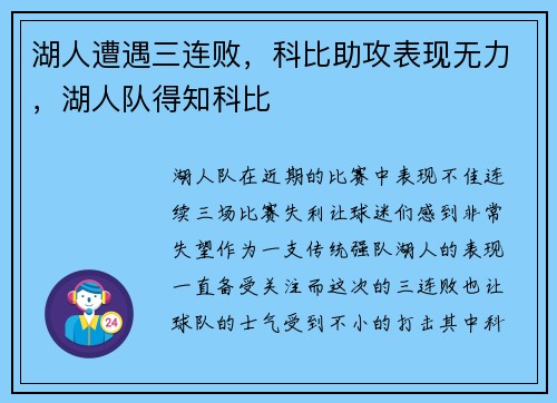 湖人遭遇三连败,科比助攻表现无力,湖人队得知科比