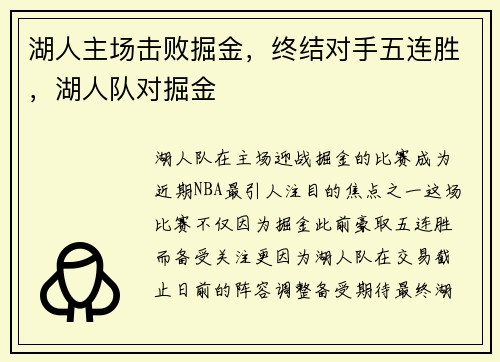 湖人主场击败掘金,终结对手五连胜,湖人队对掘金