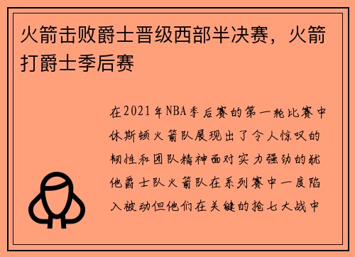 火箭击败爵士晋级西部半决赛,火箭打爵士季后赛