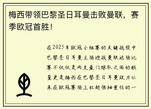 梅西带领巴黎圣日耳曼击败曼联,赛季欧冠首胜!