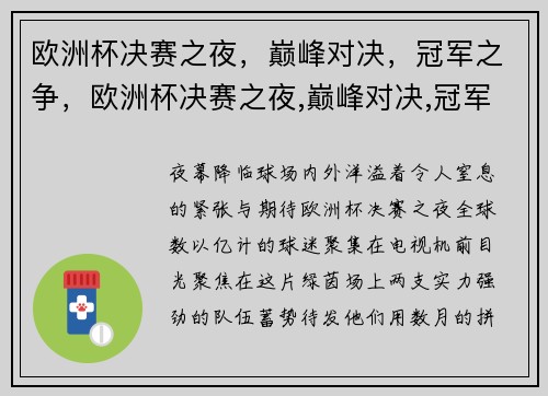 欧洲杯决赛之夜,巅峰对决,冠军之争,欧洲杯决赛之夜,巅峰对决,冠军之争是什么
