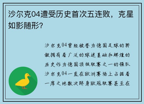 沙尔克04遭受历史首次五连败,克星如影随形?