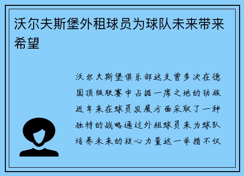 沃尔夫斯堡外租球员为球队未来带来希望