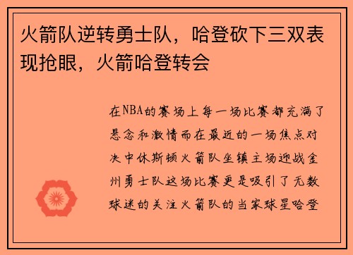 火箭队逆转勇士队,哈登砍下三双表现抢眼,火箭哈登转会