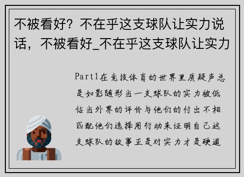 不被看好?不在乎这支球队让实力说话,不被看好_不在乎这支球队让实力说话了