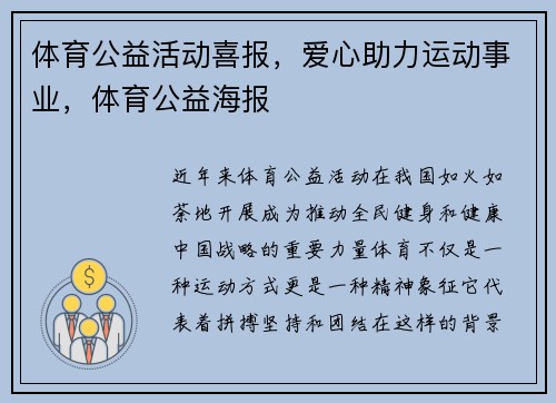 体育公益活动喜报,爱心助力运动事业,体育公益海报