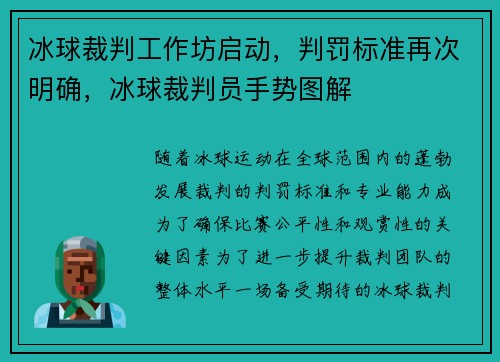 冰球裁判工作坊启动,判罚标准再次明确,冰球裁判员手势图解