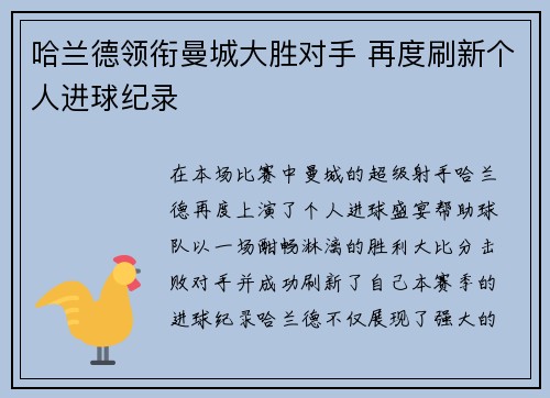 哈兰德领衔曼城大胜对手 再度刷新个人进球纪录