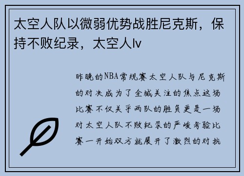 太空人队以微弱优势战胜尼克斯，保持不败纪录，太空人lv