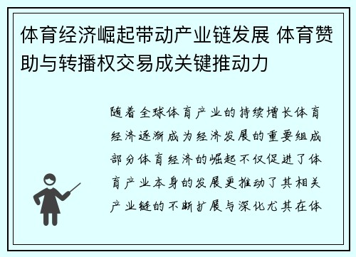 体育经济崛起带动产业链发展 体育赞助与转播权交易成关键推动力