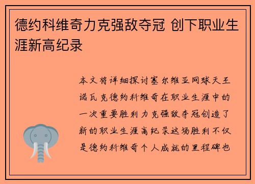 德约科维奇力克强敌夺冠 创下职业生涯新高纪录