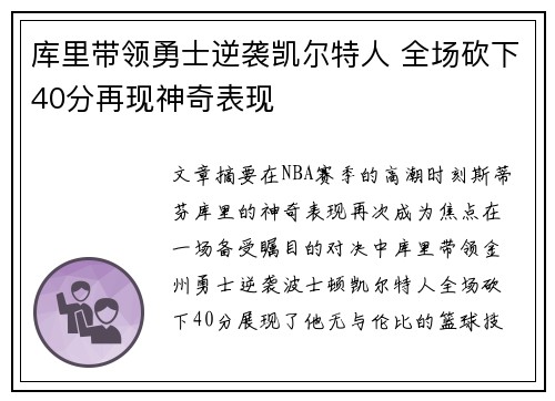 库里带领勇士逆袭凯尔特人 全场砍下40分再现神奇表现