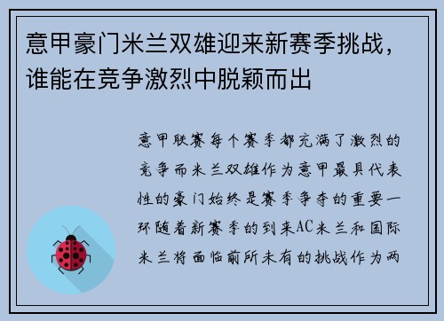 意甲豪门米兰双雄迎来新赛季挑战，谁能在竞争激烈中脱颖而出