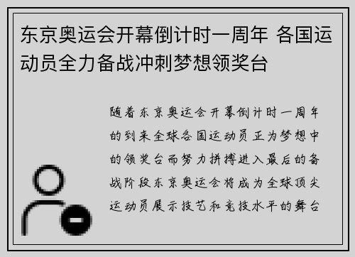 东京奥运会开幕倒计时一周年 各国运动员全力备战冲刺梦想领奖台