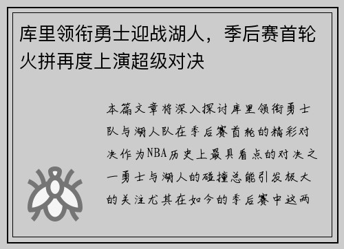 库里领衔勇士迎战湖人,季后赛首轮火拼再度上演超级对决