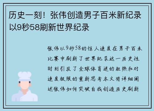历史一刻!张伟创造男子百米新纪录以9秒58刷新世界纪录