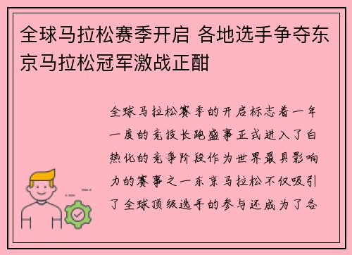 全球马拉松赛季开启 各地选手争夺东京马拉松冠军激战正酣
