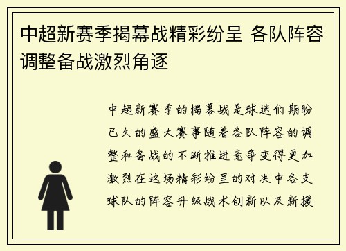 中超新赛季揭幕战精彩纷呈 各队阵容调整备战激烈角逐