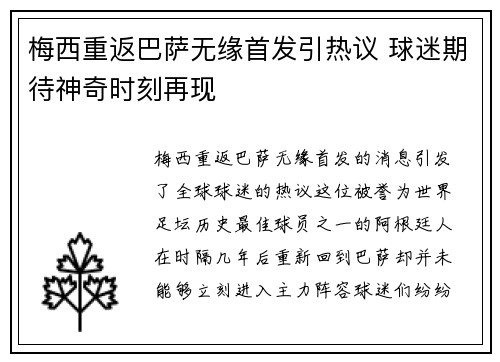 梅西重返巴萨无缘首发引热议 球迷期待神奇时刻再现