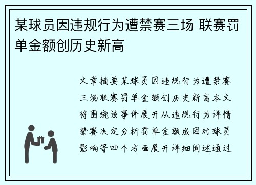 某球员因违规行为遭禁赛三场 联赛罚单金额创历史新高