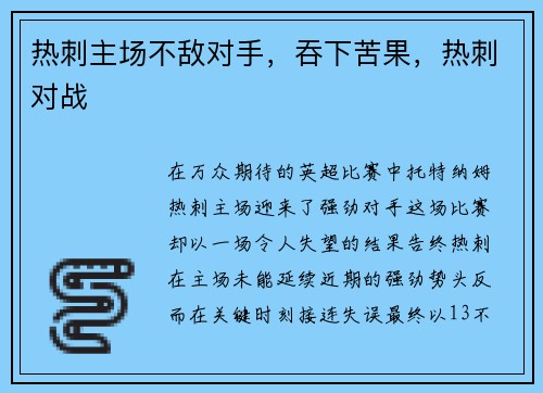 热刺主场不敌对手,吞下苦果,热刺对战