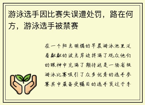 游泳选手因比赛失误遭处罚,路在何方,游泳选手被禁赛