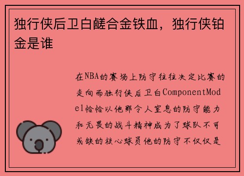 独行侠后卫白鹾合金铁血，独行侠铂金是谁