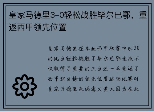 皇家马德里3-0轻松战胜毕尔巴鄂,重返西甲领先位置