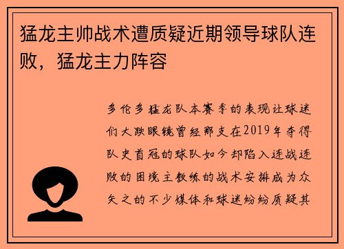 猛龙主帅战术遭质疑近期领导球队连败,猛龙主力阵容