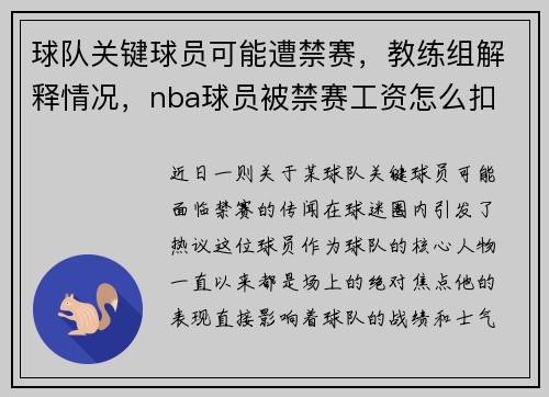 球队关键球员可能遭禁赛,教练组解释情况,nba球员被禁赛工资怎么扣