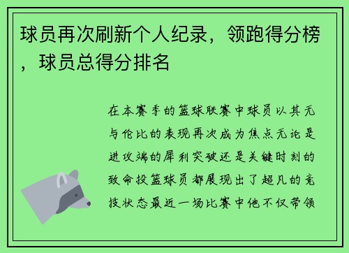 球员再次刷新个人纪录,领跑得分榜,球员总得分排名