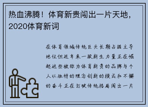 热血沸腾！体育新贵闯出一片天地，2020体育新词
