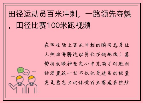 田径运动员百米冲刺,一路领先夺魁,田径比赛100米跑视频