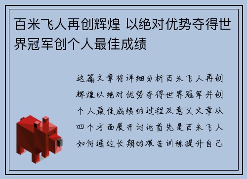 百米飞人再创辉煌 以绝对优势夺得世界冠军创个人最佳成绩