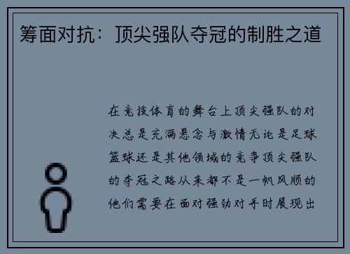 筹面对抗:顶尖强队夺冠的制胜之道