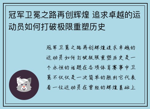 冠军卫冕之路再创辉煌 追求卓越的运动员如何打破极限重塑历史