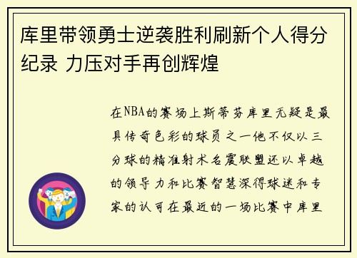 库里带领勇士逆袭胜利刷新个人得分纪录 力压对手再创辉煌