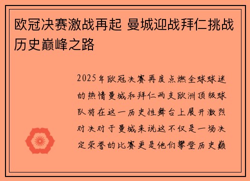 欧冠决赛激战再起 曼城迎战拜仁挑战历史巅峰之路