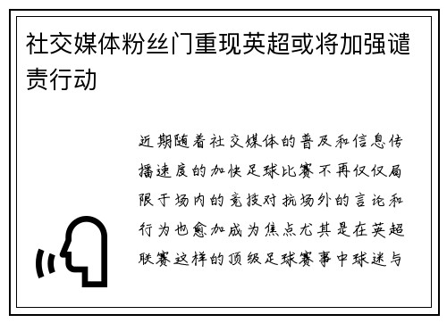 社交媒体粉丝门重现英超或将加强谴责行动