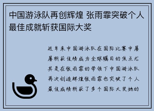 中国游泳队再创辉煌 张雨霏突破个人最佳成就斩获国际大奖