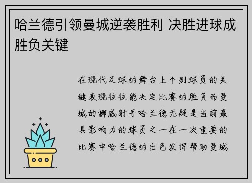 哈兰德引领曼城逆袭胜利 决胜进球成胜负关键