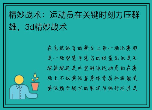 精妙战术:运动员在关键时刻力压群雄,3d精妙战术