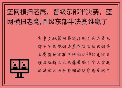 篮网横扫老鹰,晋级东部半决赛,篮网横扫老鹰,晋级东部半决赛谁赢了