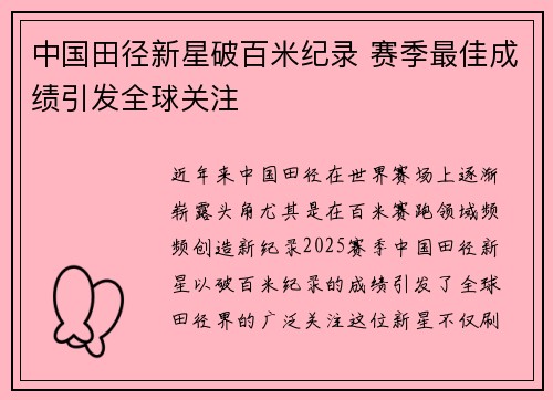 中国田径新星破百米纪录 赛季最佳成绩引发全球关注