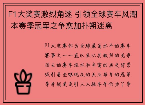 F1大奖赛激烈角逐 引领全球赛车风潮 本赛季冠军之争愈加扑朔迷离
